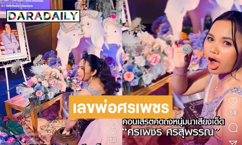 “ตั๊กแตน ชลดา”ล้วงไข่งาน “พ่อศรเพชร” แล้วได้เลขนี้เด็ดมาก