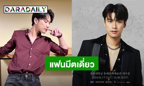 “โอม ภวัต” ประกาศแฟนมีตติ้งเดี่ยวกรุงโซล ปักหมุดเจอกันเลย