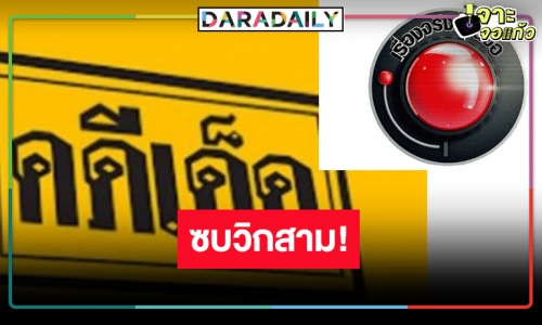 “กันตนา” หอบรายการดัง “คดีเด็ด-เรื่องจริงผ่านจอ” โบกมือลาหมอชิตซบวิกสาม!