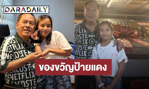 ของขวัญชิ้นใหญ่! “คุณปู่ไพวงษ์” จัดหนักถอยรถหรูป้ายแดงให้ “น้องปีใหม่” ในวันเกิด