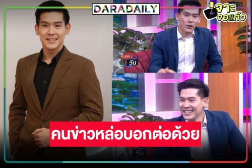 วิกอโศกดันหนุ่มหล่อ เปิดตัวช้างเผือก “ยศ ณัฏฐ์ศรุต” เสริมทัพนั่งจ้อข่าว