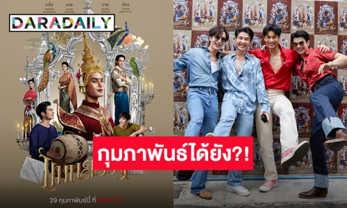 กุมภาพันธ์ได้หรือยัง?! “แมนสรวง” ประกาศลง Netflix แฟนคลับตื่นเต้นจนติดเทรนด์ ขอลุ้นเว่อร์ชั่น 3 ชั่วโมง