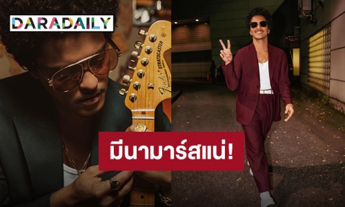 “Bruno Mars” ประกาศคอนเสิร์ตใหญ่ที่กรุงเทพฯ 30 มีนาคมนี้ เจอกันราชมังคลากีฬาสถาน