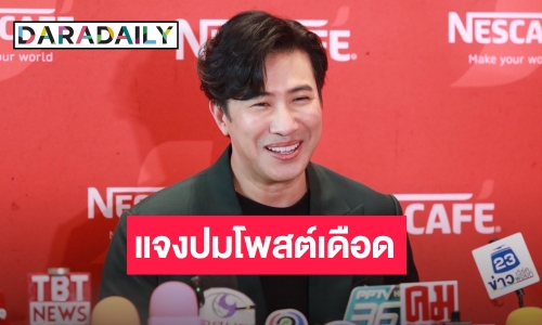 “หนุ่ม กรรชัย” จบดราม่า “เบียร์ เดอะวอยซ์” แจงปมโพสต์เดือดไม่ได้เอ่ยชื่อใคร