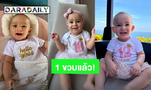 “น้องเลอา” ลูกสาว “ไอซ์ อภิษฎา” 1 ขวบแล้ว หัวเราะเก่ง ยิ้มเก่งมากหนูน้อย