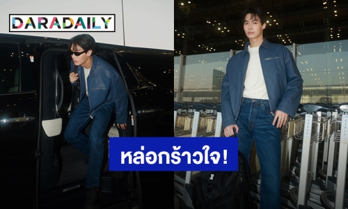 สมมงซุปตาร์! “วิน เมธวิน” หล่อกร้าวใจบินไปอิตาลี เตรียมชมแฟชั่นโชว์ Prada