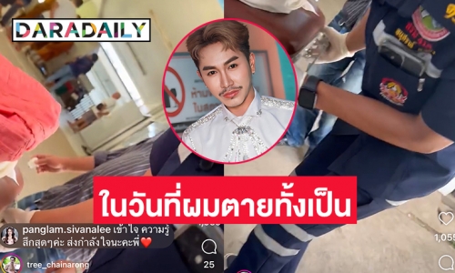 แห่ให้กำลังใจ “ตรี ชัยณรงค์” ลงคลิปเหตุด่วนหน้า รพ.คาดสูญเสียคนสำคัญ