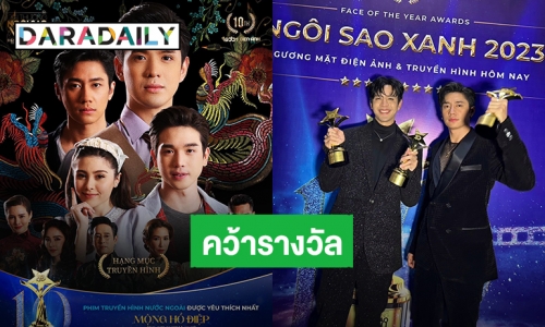 “แจม-ฟิล์ม” พาละคร “คุณชาย” คว้ารางวัล “ละครต่างประเทศยอดนิยม” ที่ประเทศเวียดนาม
