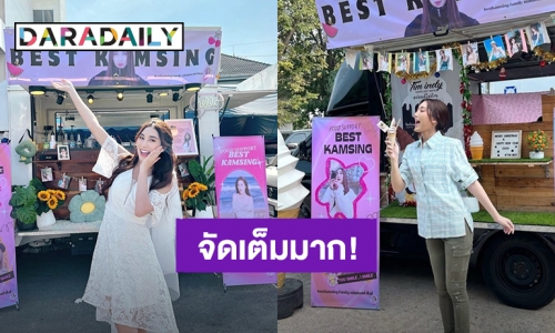 “เบสท์ คำสิงห์” ได้ความรักแฟนคลับแบบจัดเต็มส่งฟู๊ดซัพพอร์ตให้ 3 กองถ่าย