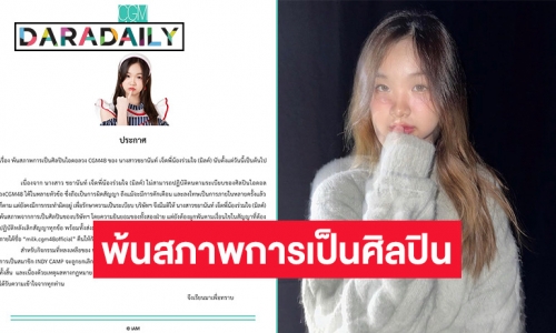 เกิดอะไรขึ้น? ค่ายร่อนจดหมาย “มิลค์ CGM48” พ้นสภาพการเป็นศิลปิน พร้อมยกเลิกกิจกรรมทั้งหมด