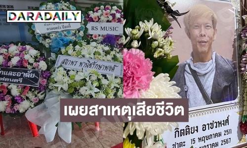 คนแกรมมี่-อาร์เอสแห่อาลัย “พี่ดุ่ย” เผยเสียชีวิตกะทันหันด้วยเหตุนี้ 