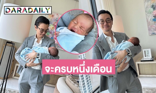 คุณพ่อ “ไฮโซเซนต์ ธราภุช” โชว์ลีลาอุ้ม “น้องมาคิน”