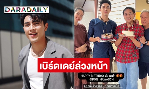 เบิร์ดเดย์ล่วงหน้า “ภณ ณวัสน์” กลางกอง “คุณพี่เจ้าขาดิฉันเป็นห่านมิใช่หงส์”