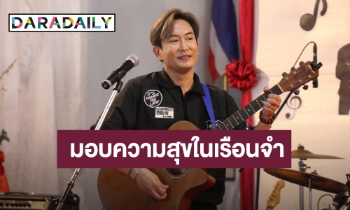 “แพท พาวเวอร์แพท” ทำบุญครบ 3 ปีที่ได้อิสรภาพ มอบความสุขในเรือนจำ