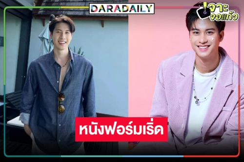 “ไบร์ท รพีพงศ์-ออกัส” อิสระแล้วฮอตไม่หยุดประกบคู่ลงจอเงิน