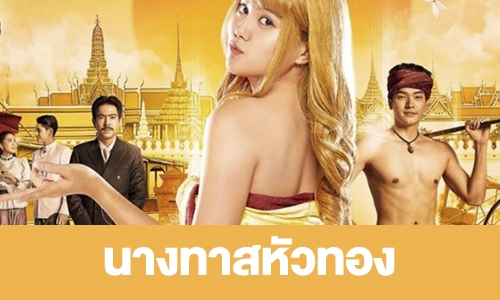 เรื่องย่อ “นางทาสหัวทอง”