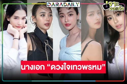 เปิดผลงานสุดปัง 5 นางเอก “ดวงใจเทวพรหม” สวยเริ่ด สมราคาลูกรักวิกสาม