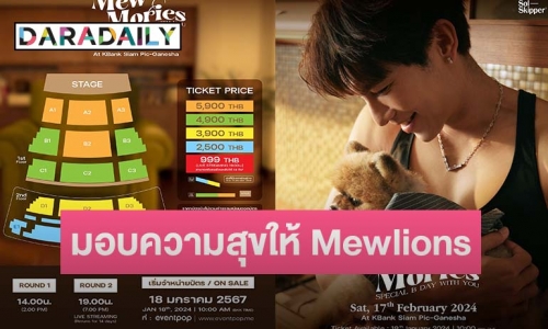 วอร์มนิ้วรอเลย! “มิว ศุภศิษฏ์” จัดงานครบรอบวันเกิด “Mew Mories Special B Day With You” เตรียมกดบัตร 18 ม.ค. นี้