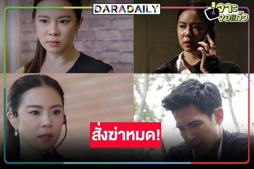 เกิดเหตุระทึก! “คริส หอวัง” แปลงร่างเป็นนางเสือร้าย ฆ่าหมดไม่สนลูกใคร