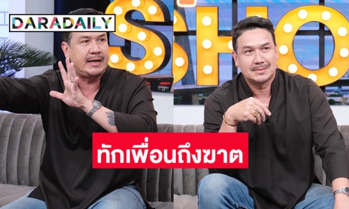“เกริก ชิลเลอร์” แม่นจัดทักเพื่อนถึงฆาต ทำไม่กล้าดูเช็คดวงให้ใครอีกเลย