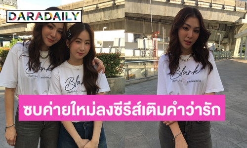 “ฝ้าย สุภาพร” ลงซีรีส์แนวหญิงหญิง  Blank the series เติมคำว่ารักลงในช่องว่าง