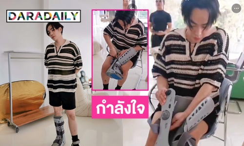 เปิดคลิปเฮีย “เป๊ก ผลิตโชค” ใส่เฝือกขาด้วยตัวเอง