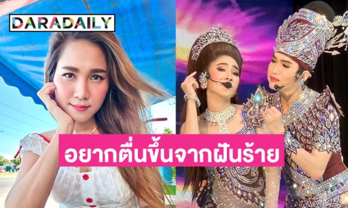 อยากตื่นขึ้นจากฝันร้ายสักที 16 วันวิกฤตของ “วิรดา วงศ์เทวัญ”  