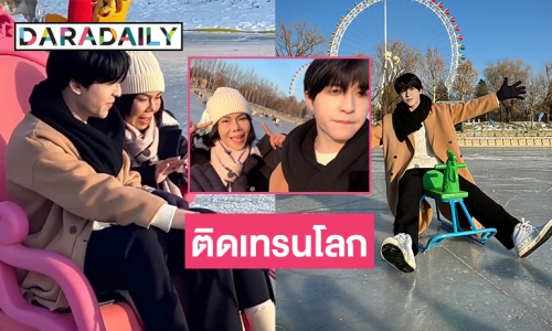 “แพทริค ณัฐวรรธ์” พาแม่ไปเล่นไอซ์สเก็ตติดเทรนโลกอันดับ 16