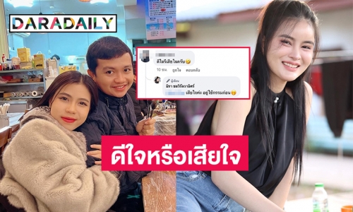 ดีใจหรือเสียใจ “เอ๋ มิรา” อดีตภรรยา “ครูไพบูลย์ แสงเดือน” ตอบเอฟซีแบบนี้