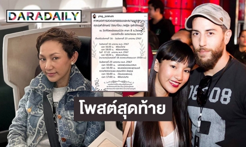 โพสต์สุดท้าย “หญิง จุฬาลักษณ์” ก่อนจากไปกะทันหัน