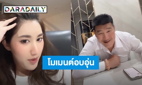 โมเมนต์อบอุ่น! “เบสท์ คำสิงห์” ถาม “สมรักษ์” วันเกิดพ่ออยากได้อะไรคะ