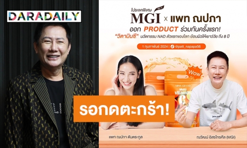 สุดยอดค่ะบอส! ลุยโปรเจ็คท์พิเศษ “MGI x แพท ณปภา” ออก PRODUCT ร่วมกันครั้งแรก