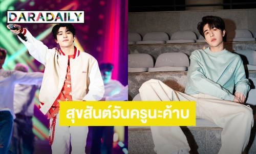 “แพทริค ณัฐวรรธ์” สุขสันต์วันครู แฟนคลับแห่ปาโมเมนต์วัยเด็กสุดคิ้วท์