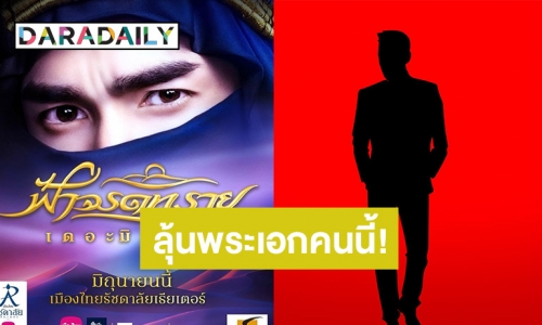 “บอย ถกลเกียรติ” ปล่อยภาพ “ฟ้าจรดทราย” คอมเมนต์แห่เดาคือพระเอกคนนี้?