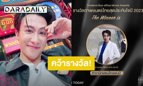 ด้อมทรงพลัง! “นุ๊ก ธนดล” ชนะโหวต คว้ารางวัล “นักแสดงไทยแห่งปี” จาก Thailand Box Office Movie Awards