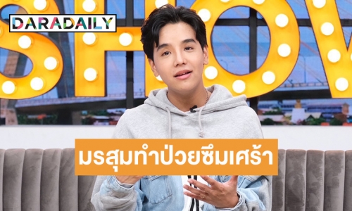 เปิดใจ “ลุกซ์ ชาญวิทย์” ป่วยซึมเศร้าหลังเจอมรสุมครอบครัว เผยคำพูดสุดซึ้ง “น้องเวทมนต์” ถึง “พ่อแมน”