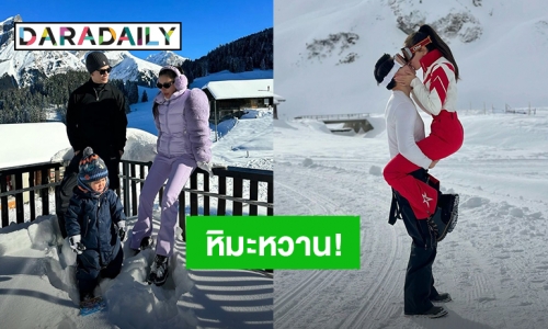 หิมะหวาน! “ศรีริต้า” จูบ “กรณ์” สุดโรแมนติก ทริปสวิตเซอร์แลนด์ชวนเขินไม่ไหว