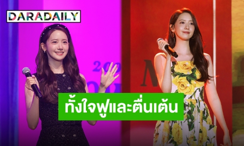 ตัวมัม ตัวมารดา “ยุนอา Girls" Generation” เตรียมกลับมาหาแฟนคลับชาวไทย ความพิเศษแน่นงาน!