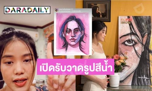 ชีวิตต้องเดินต่อไป “เมรี คัมภีร์” เปิดรับวาดรูปสีน้ำเป็นอาชีพเสริม