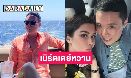 รักหวาน “ปู ไปรยา” โพสต์เบิร์ดเดย์สามีนักธุรกิจมหาเศรษฐีชาวเวียดนาม