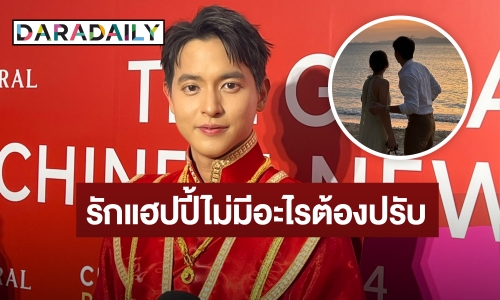 “เจมส์ จิรายุ” รักเรียบง่าย ถ้าแต่ง “โฟม” ก็ตามใจเขา แต่ขอเคลียร์ทุกอย่างให้ลงตัวก่อน