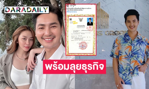 “บอย ศิริชัย” โชว์ใบอนุญาตธุรกิจโรงแรมบอสกรีน มหาสารคาม