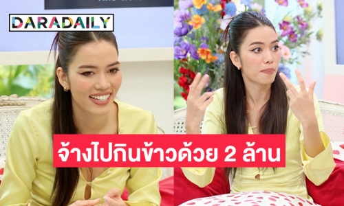 เปิดหมด! “ติช่า” เผยเคยโดนจ้างไปกินข้าวด้วย 2 ล้าน เพราะอยากรู้เรื่องเซ็กส์