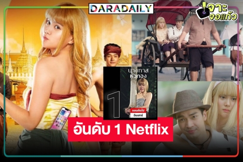 มาแรง! “มินนี่-โอบ” ดัน “นางทาสหัวทอง” ขึ้นแท่นอันดับ 1 Netflix