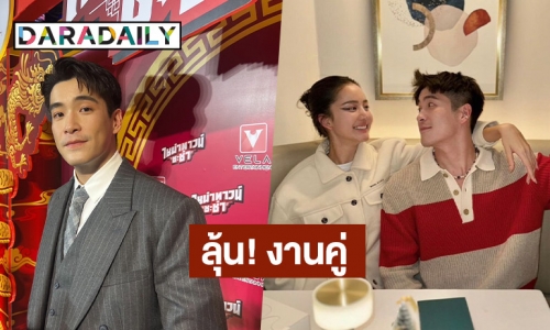 “อาเล็ก” เตรียมแก้ตัว หลัง “โบว์ เมลดา” ป่วยไข้หวัดใหญ่กลางทริปภูเก็ต อ้อนอยากออกงานคู่