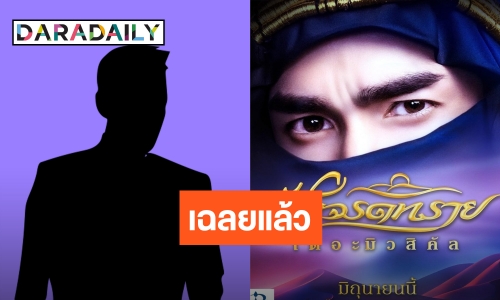 ไม่ต้องเดาเฉลยแล้ว! พระเอกที่มารับบท “ชารีฟ” ใน “ฟ้าจรดทราย เดอะมิวสิคัล”