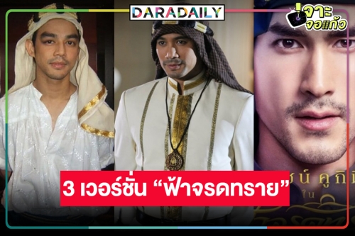 รวมมิตรพระเอกดัง 3 เวอร์ชั่น “ฟ้าจรดทราย” ขุ่นพระ! หล่องานดีทุกคน