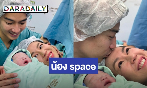 “พ่อเป๊ก - แม่นิว” คลอดลูกชาย  “น้อง space” ชาวเน็ตยินดีเพียบ