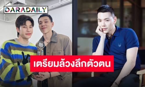 เปิดอกเปิดใจ “ต้าห์อู๋ พิทยา” เผยความซี้ “ออฟโรด กันตภณ” เตรียมหมอนไว้จิกเลยแม่