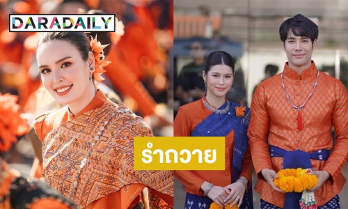 “เด่นคุณ-ยี่หวา” นำทีมศิลปินร่วม รำบวงสรวงระลึกการตั้งเมืองอุดรธานี ปีที่ 131